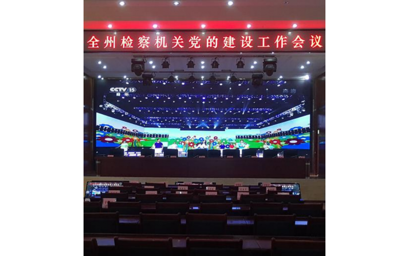 阿壩州檢察院會(huì)議系統(tǒng)