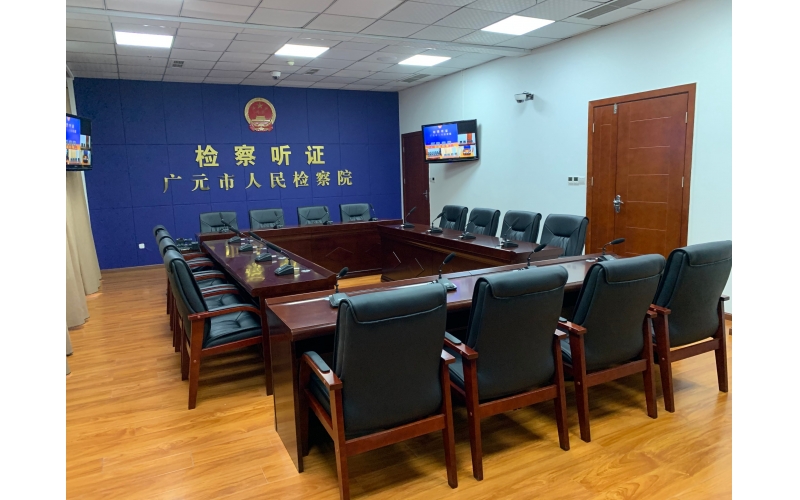 廣元市人民檢察院檢察聽(tīng)證室建設(shè)工作圓滿結(jié)束