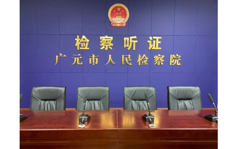 廣元市人民檢察院檢察聽(tīng)證室建設(shè)工作圓滿結(jié)束