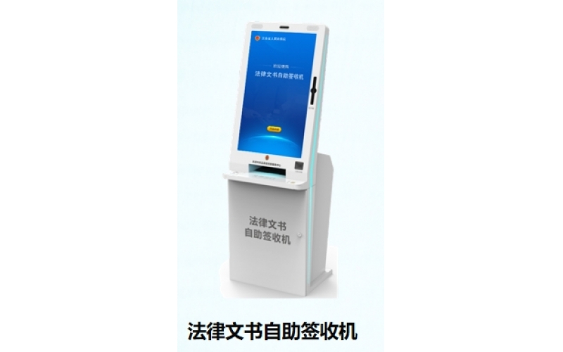法律文書自助簽收機(jī)